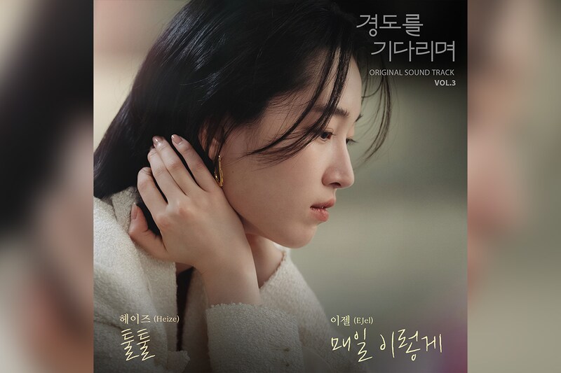 パク・ソジュン&ウォン・ジアン主演 韓国ドラマ『明日はきっと』OST Vol.3配信開始、Heize「Tool Tool」 と EJel「Everyday」の2曲を公開