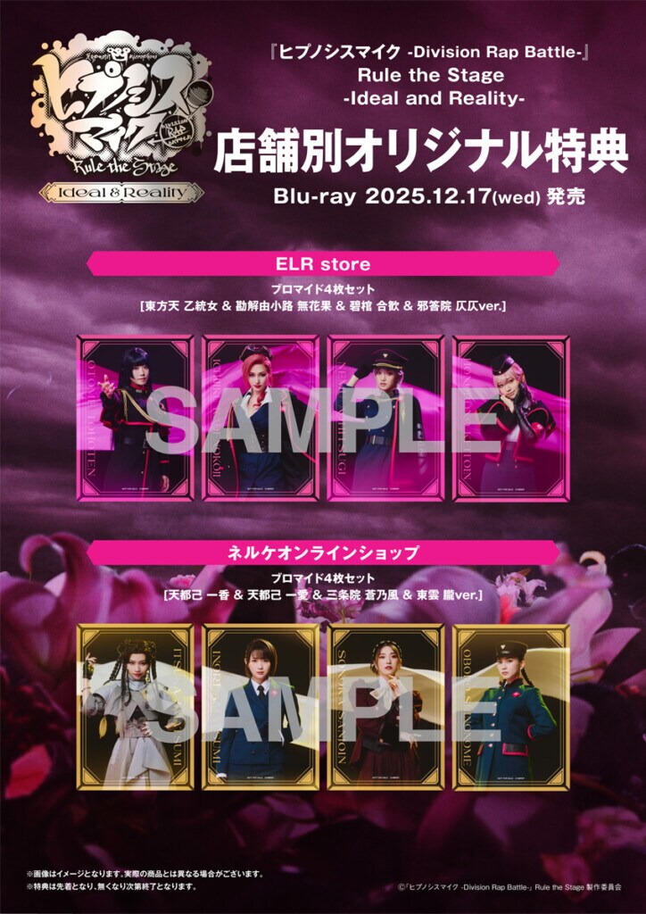 『ヒプノシスマイク -Division Rap Battle-』Rule the Stage -Ideal and Reality- Blu-ray店舗別オリジナル特典告知画像