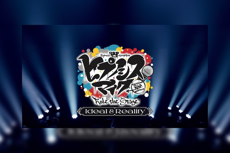 舞台ヒプマイ 『ヒプノシスマイク -Division Rap Battle-』Rule the Stage -Ideal and Reality- Blu-rayダイジェスト映像&ジャケット写真&収録内容を公開