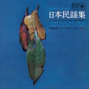 KING MINYO GROOVE INVASION vol.4「エレクトーンによる日本民謡集」ジャケット写真