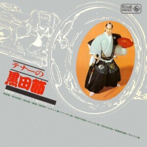 KING MINYO GROOVE INVASION vol.4「テナーの黒田節」ジャケット写真