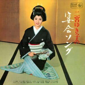 KING MINYO GROOVE INVASION vol.4「二宮ゆき子の宴会ソング」ジャケット写真