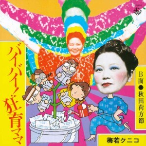 KING MINYO GROOVE INVASION vol.4「バイバイ！狂育ママ/秋田荷方節」ジャケット写真