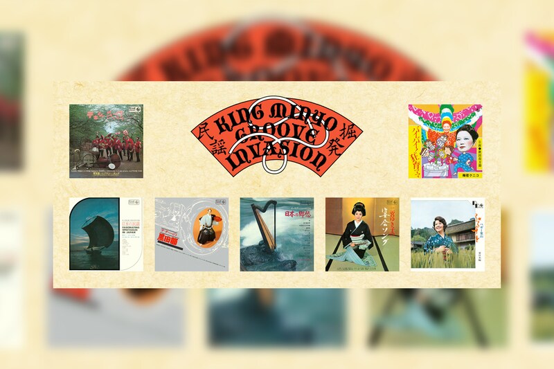 KINGグルーヴ民謡名盤の配信/サブスク化シリーズ『KING MINYO GROOVE INVASION vol.4』