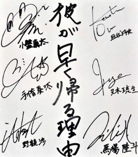 『彼が早く帰る理由』全キャスト6名の寄せ書きサイン色紙