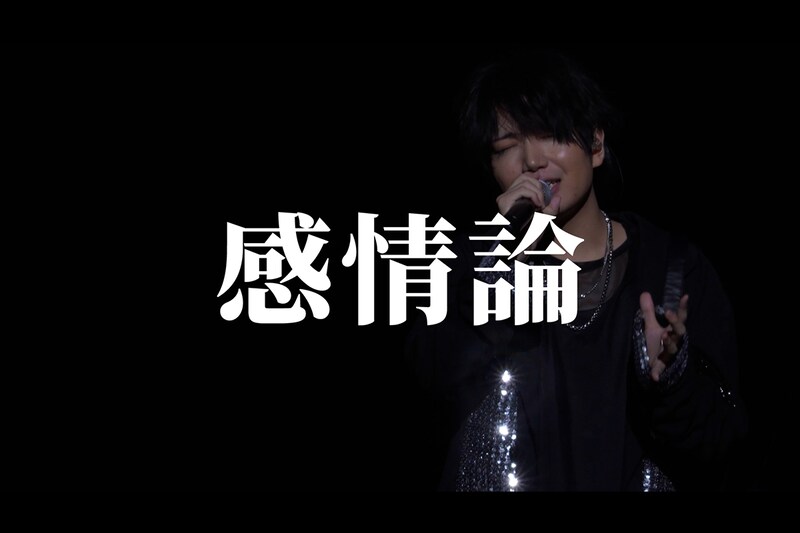 千葉翔也、1st Live「Living Streak」より「感情論」ライブ映像公開