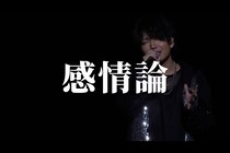 千葉翔也、1st Live「Living Streak」より「感情論」ライブ映像公開