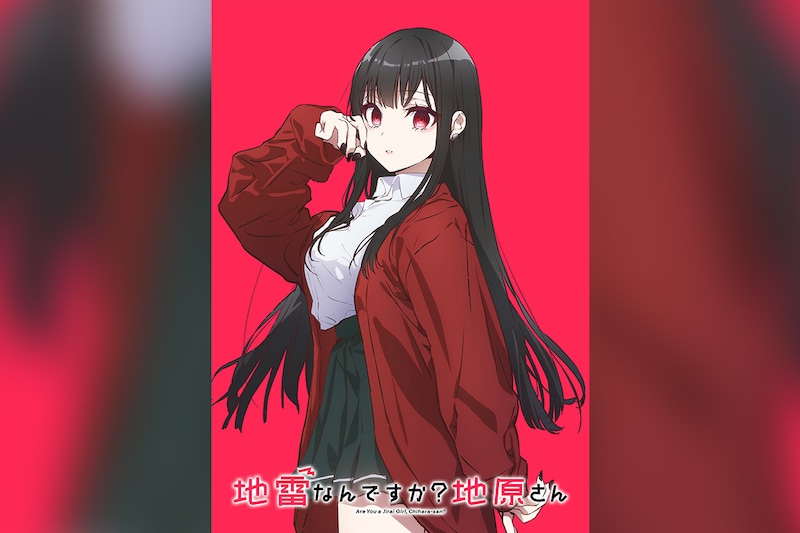 『地雷なんですか？地原さん』TVアニメ化決定、ティザービジュアル・設定画を公開＆メインスタッフ・キャストが決定