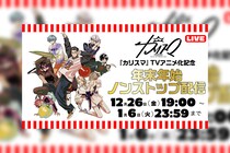超人的シェアハウスストーリー『カリスマ』 プレ3rdシーズン最新話『こたつ』公開／さらにTVアニメ化記念『年末年始ノンストップ配信』決定