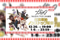 超人的シェアハウスストーリー『カリスマ』 プレ3rdシーズン最新話『こたつ』公開／さらにTVアニメ化記念『年末年始ノンストップ配信』決定