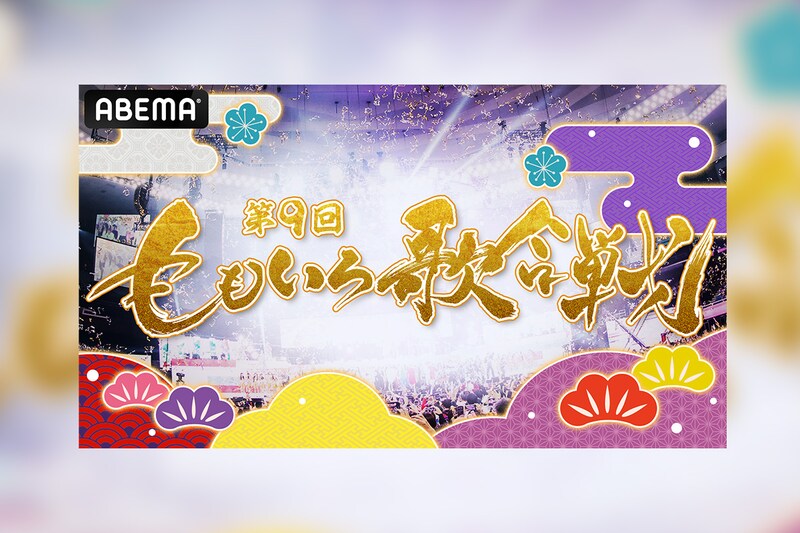 「第9回 ももいろ歌合戦」第3弾出場者決定&曲順・組分け発表
