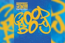 パク・ボゴム、キム・ソヒョン主演 韓国ドラマ『グッドボーイ』オリジナル・サウンドトラック MV7曲を収録した豪華仕様の日本盤を10/1発売！特典配布店も発表