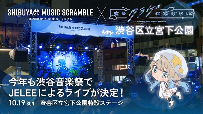 渋谷音楽祭×夜のクラゲは泳げないin渋谷区立宮下公園