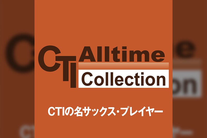 CTIの名サックス・プレイヤーたち プレイリスト公開