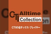 CTIの名サックス・プレイヤーたち プレイリスト公開