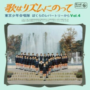 歌はリズムにのって ぼくらのレパートリーからVol.4 / 東京少年合唱隊