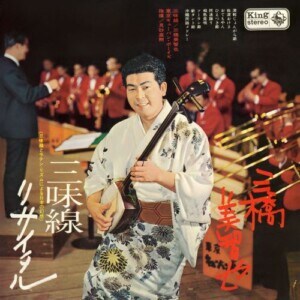 三味線リサイタル / 三橋美智也/東京キューバンボーイズ