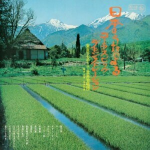 日本のうたによるコーラス・ビッグ・デモンストレーション / 東京アカデミー混声合唱団