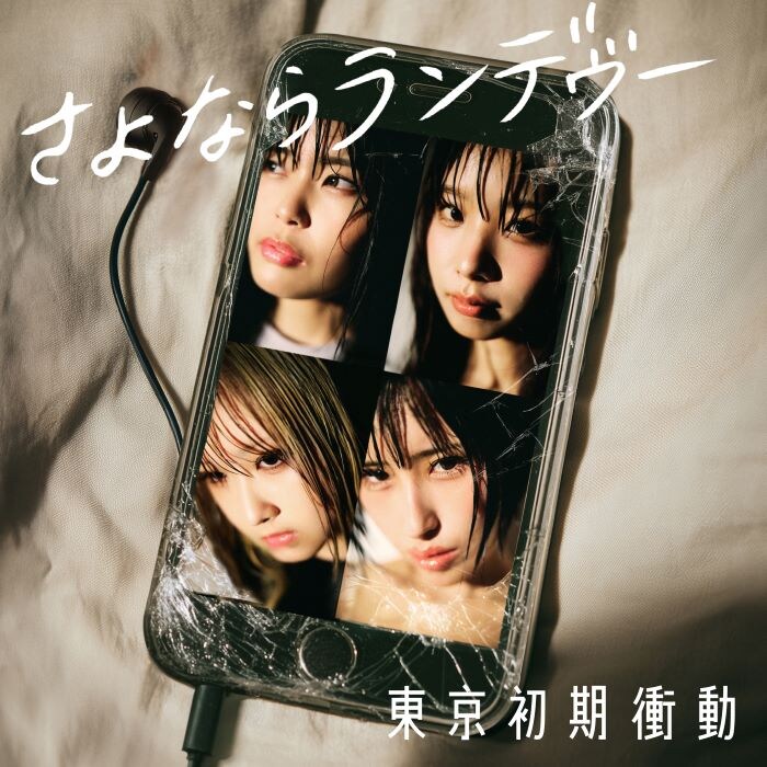 東京初期衝動「さよならランデヴー 」