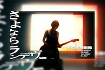 東京初期衝動、幻想と現実が交錯する最新MV公開 / 甘く儚い愛の記憶と、その終わりの痛みを描く