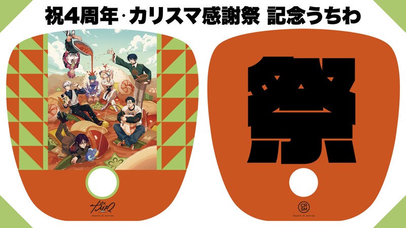 祝4周年・カリスマ感謝祭 記念うちわ