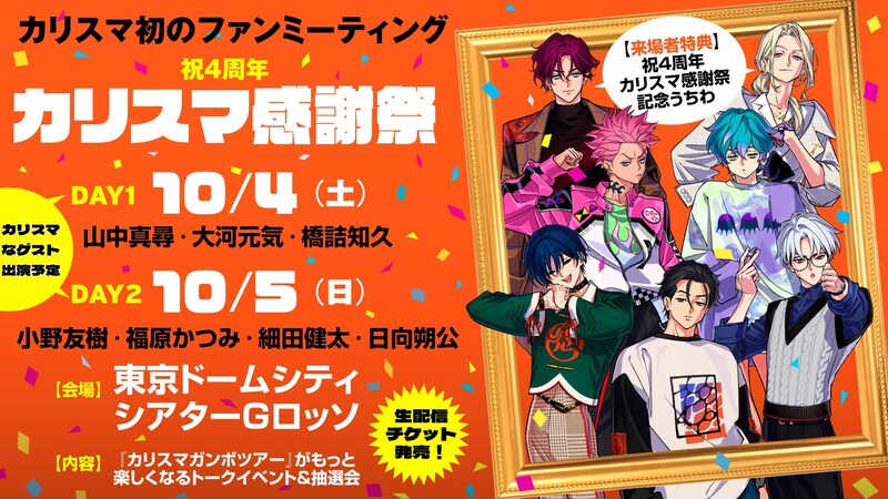 祝4周年・カリスマ感謝祭