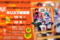 超人的シェアハウスストーリー『カリスマ』初のファンミ生配信決定 / ゲスト出演＆参加型企画「凡人国勢調査」も