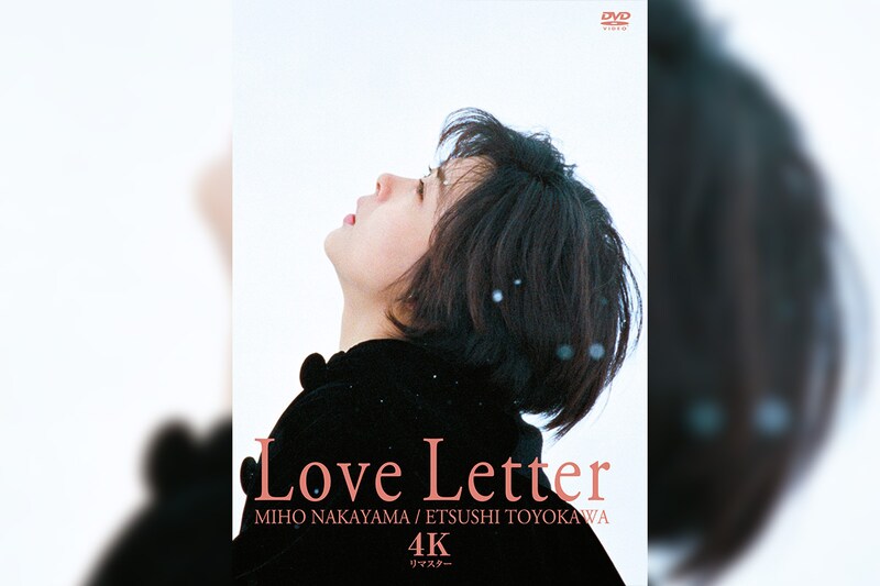 中山美穂主演・岩井俊二監督長編デビュー作『Love Letter』4KリマスターBlu-ray＆DVDとサウンドトラック復刻CDが2025年12月3日同時発売決定／岩井俊二監督、REMEDIOSからのコメントも到着