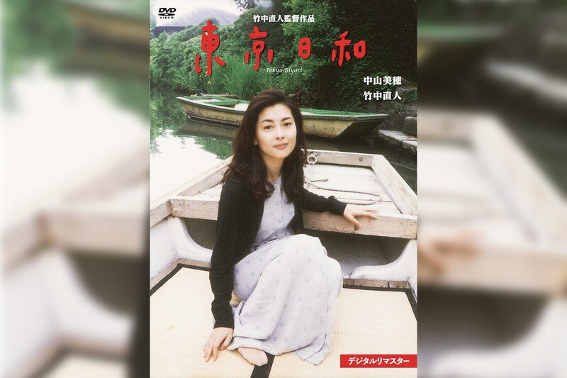 竹中直人監督・中山美穂主演『東京日和 デジタルリマスター』2025年12月3日発売決定/竹中直人監督からお祝いコメントも到着