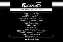 BAYFM『78musi-curate SOUNDFUJI zone』9/29 O.A.プレイリスト公開