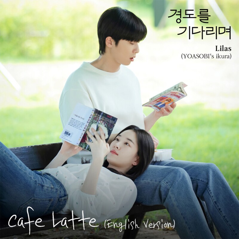 韓国ドラマ『明日はきっと』「Cafe Latte (English Version)」ジャケット写真