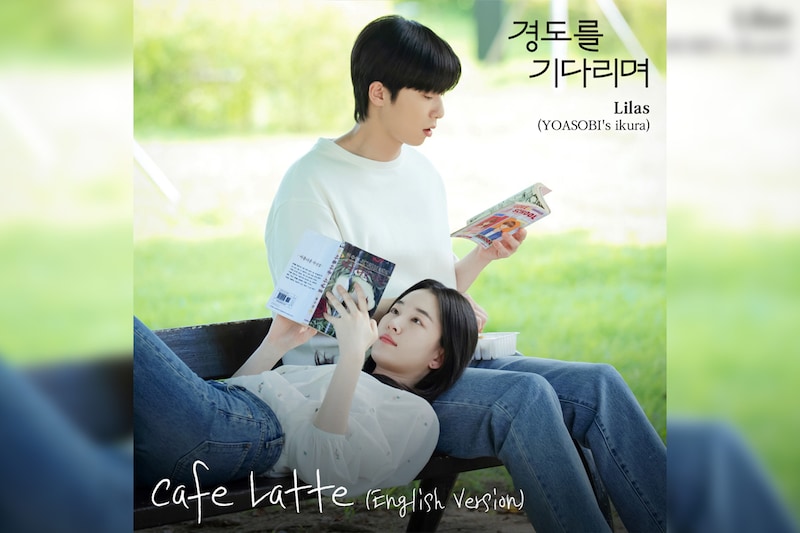 韓国ドラマ『明日はきっと』OSTに幾田りらが参加／2025年12月29日より日本配信開始