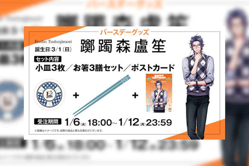 ヒプマイ 躑躅森 盧笙の誕生日を記念しファンクラブ限定で描き下ろしイラスト使用の特典付きバースデーグッズの受注販売が決定