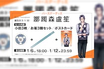 ヒプマイ 躑躅森 盧笙の誕生日を記念しファンクラブ限定で描き下ろしイラスト使用の特典付きバースデーグッズの受注販売が決定