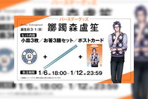 ヒプマイ 躑躅森 盧笙の誕生日を記念しファンクラブ限定で描き下ろしイラスト使用の特典付きバースデーグッズの受注販売が決定