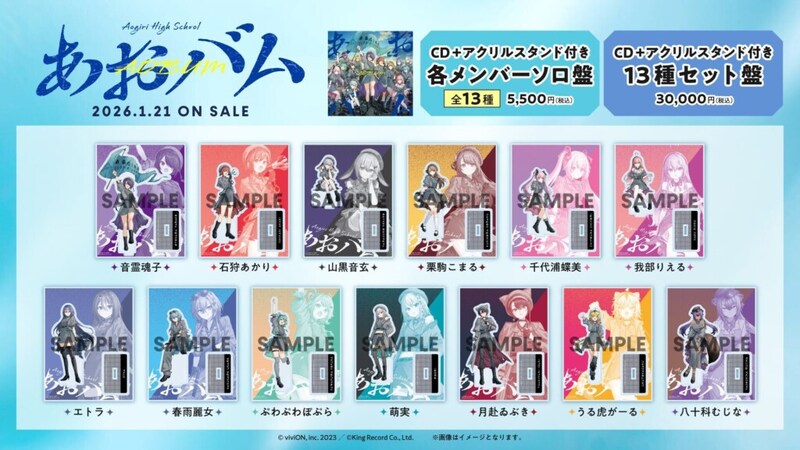 『あおバム』アクリルスタンド付きELR Store限定盤