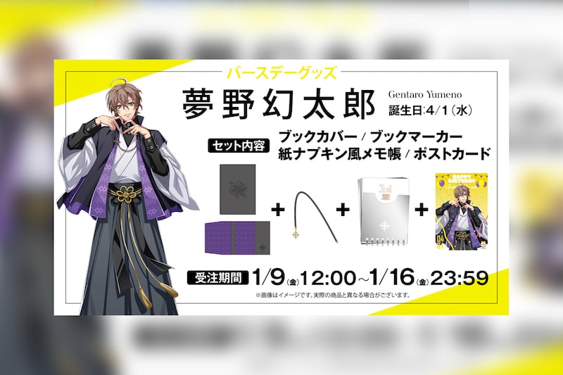 ヒプマイ 夢野 幻太郎の誕生日を記念しファンクラブ限定で描き下ろしイラスト使用の特典付きバースデーグッズの受注販売が決定