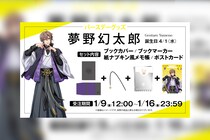 ヒプマイ 夢野 幻太郎の誕生日を記念しファンクラブ限定で描き下ろしイラスト使用の特典付きバースデーグッズの受注販売が決定