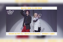 舞台カリスマ『帰ろう！カリスマハウスBlu-ray』テラ役／丸山和志おすすめシーン公開