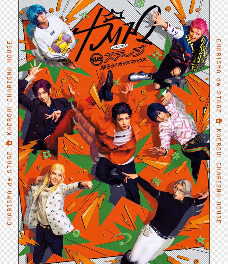 カリスマ舞台化作品<『カリスマ de ステージ』〜帰ろう!カリスマハウス〜>Blu-rayジャケット写真