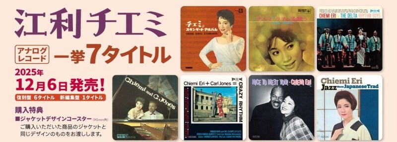 江利チエミ_アナログ盤7タイトル好評発売中バナー