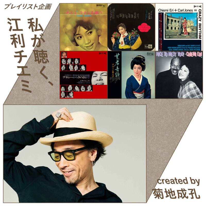 バックのゴージャスを娯しむ江利チエミの21曲 Created by菊地成孔