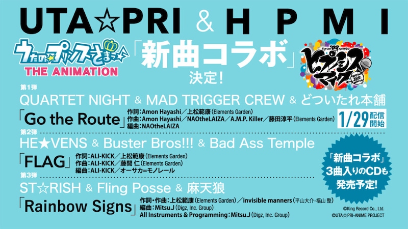 『うたの☆プリンスさまっ♪』と『ヒプノシスマイク -Division Rap Battle-』がタッグを組んだ完全新曲コラボレーション楽曲告知画像