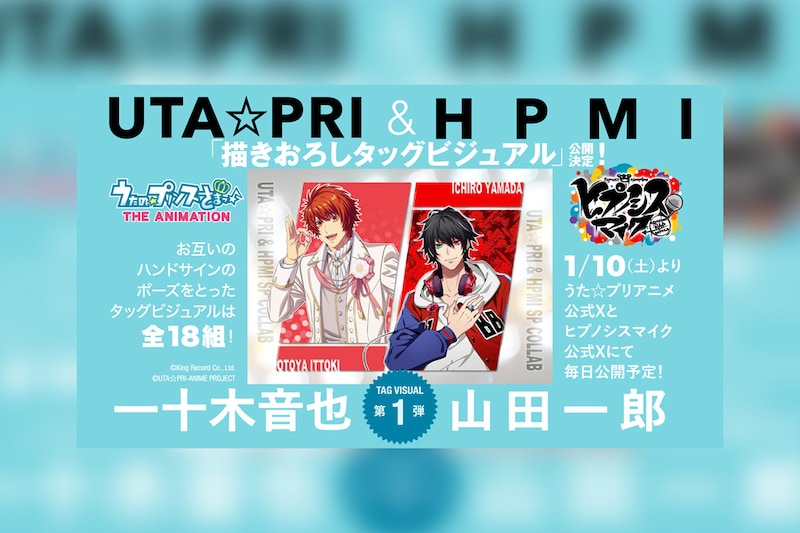 『うた☆プリ』＆『ヒプマイ』スペシャルコラボレーション 描きおろしタッグビジュアル＆完全新曲コラボが続々登場
