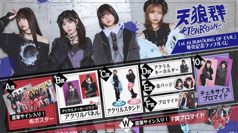 TVアニメ『ばっどがーる』天狼群 1st ALBUM『KING OF EVIL』オンラインくじ画像