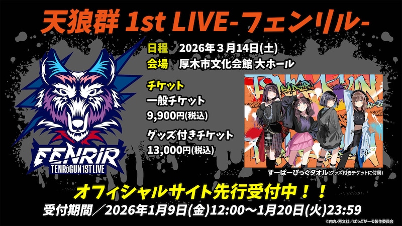 TVアニメ『ばっどがーる』天狼群 1st LIVE -フェンリル-画像