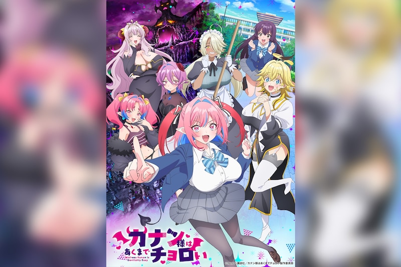 TVアニメ『カナン様はあくまでチョロい』TOKYO MX/BS11にて4月4日25:00より放送決定／さらにキービジュアル公開＆OPテーマをFaulieu.、EDテーマをあおぎり高校が担当することが決定