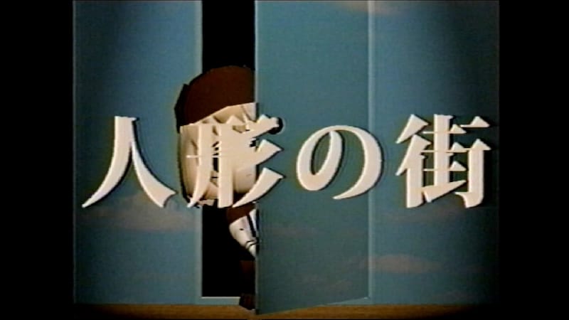 「人形の街」Music Videoサムネイル画像