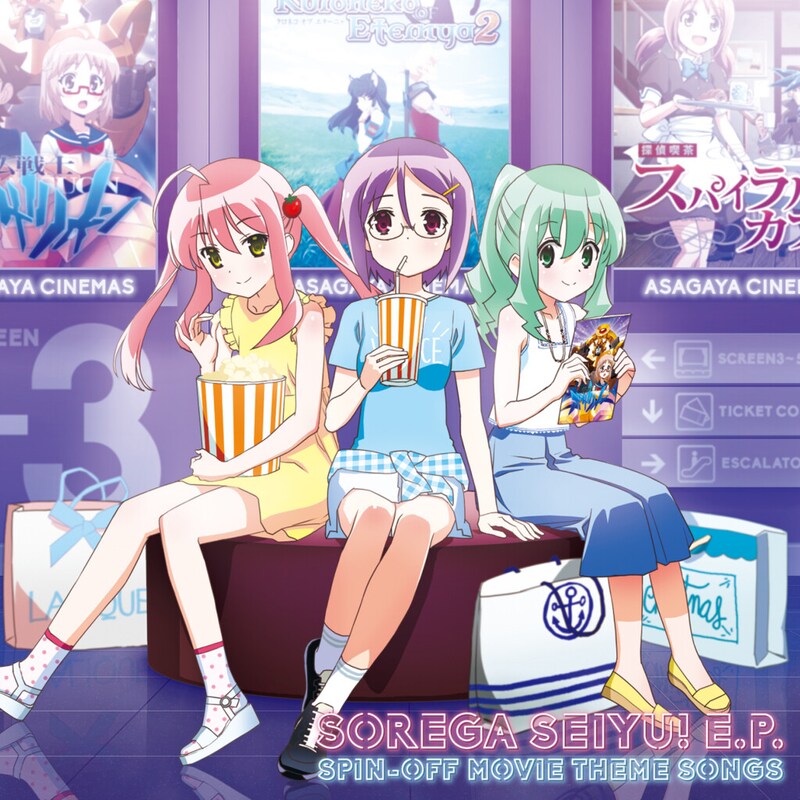 それが声優！E.P.スピンオフムービー主題歌集