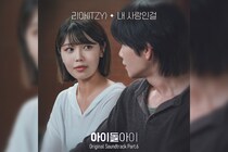 少女時代スヨン＆キム・ジェヨン主演 韓国ドラマ『アイドルアイ』オリジナル・サウンドトラックITZYリアの歌唱参加曲を含むPart.4～6が日本配信スタート